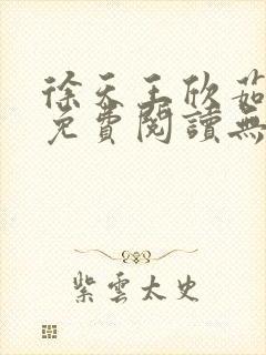 徐天王欣茹小说免费阅读无弹窗笔趣阁