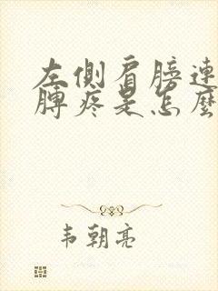 左侧肩膀连着胳膊疼是怎么回事