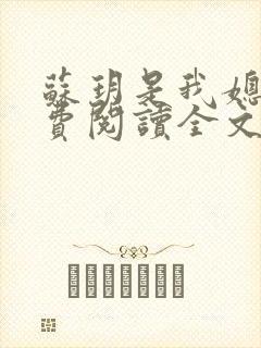 苏玥是我媳妇免费阅读全文无弹窗