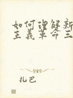 如何理解新民主主义革命三大法宝之间的关系