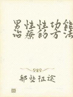 男性性功能下降治疗的方法