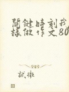 关键时刻我再这样做作文800字