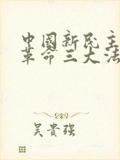 中国新民主主义革命三大法宝