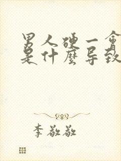 男人硬一会就软是什么导致的