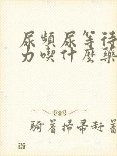 尿频尿等待尿无力吃什么药