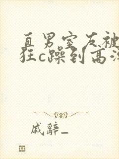 直男室友被室友狂c躁到高潮