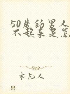 50岁的男人硬不起来是怎么回事