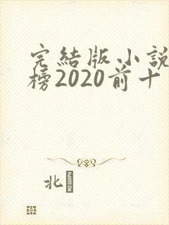 完结版小说排行榜2020前十名