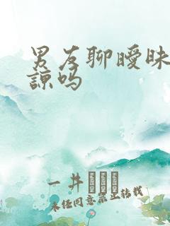 男友聊暧昧能原谅吗