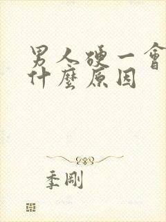 男人硬一会就软什么原因