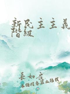 新民主主义领导阶级