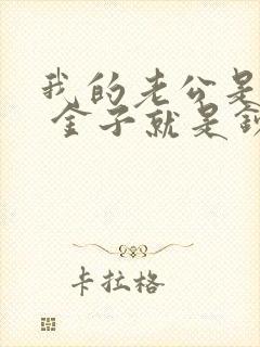 我的老公是鬼物 金子就是钞票