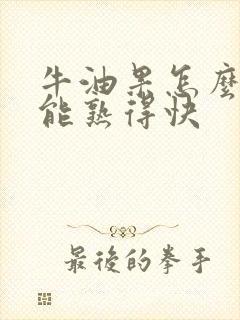 牛油果怎么放才能熟得快