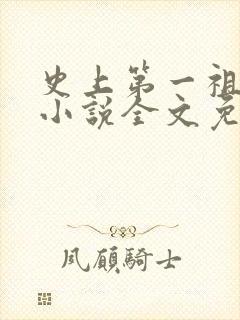 史上第一祖师爷小说全文免费阅读