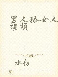 男人舔女人动态视频