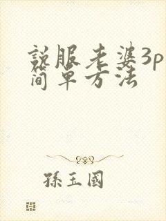 说服老婆3p最简单方法