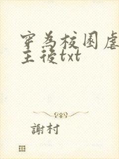 穿为校园虐文女主后txt