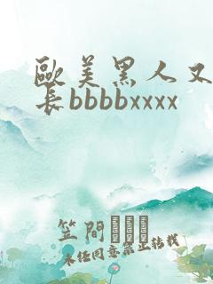 欧美黑人又粗又长bbbbxxxx