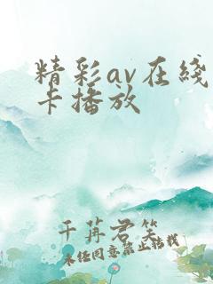 精彩av在线不卡播放