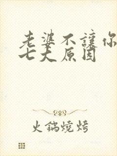 老婆不让你碰的七大原因