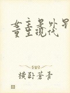 女主是外星元帅重生现代