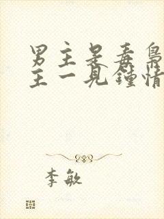 男主是毒枭对女主一见钟情的小说