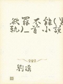 欲罢不能(男出轨)_首小说