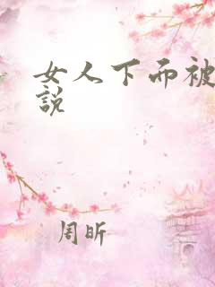 女人下面被舔小说