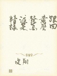 精液发黄跟水一样是怎么回事