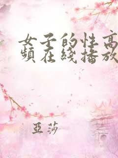 女子的性高潮视频在线播放