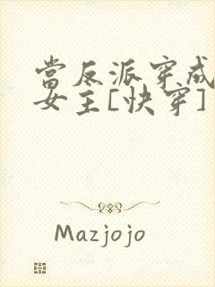 当反派穿成虐文女主[快穿] 贞天