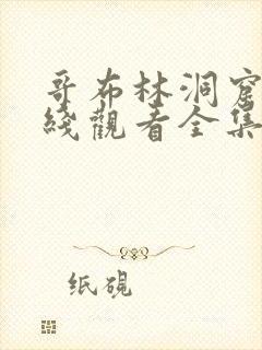 哥布林洞窟 在线观看全集