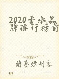 2020香水品牌排行榜前十名