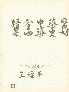 精分中药医好还是西药更好