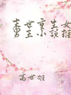 末世重生女强无男主小说推荐