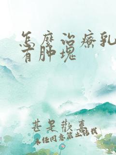 怎么治疗乳房内有肿块