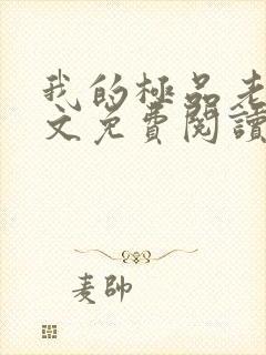 我的极品老婆全文免费阅读免费