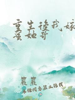 重生后我嫁给闺蜜她哥
