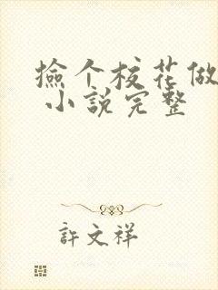 捡个校花做老婆 小说完整