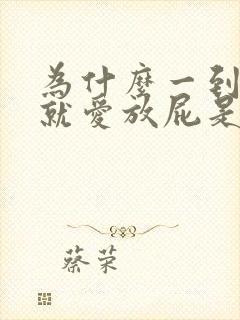 为什么一到晚上就爱放屁是啥原因