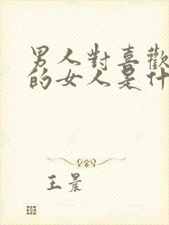 男人对喜欢自己的女人是什么态度