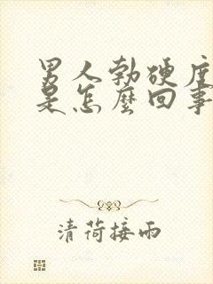 男人勃硬度不够是怎么回事