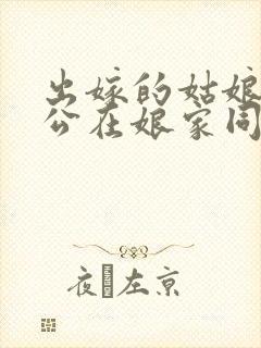 出嫁的姑娘和老公在娘家同居有什么不好