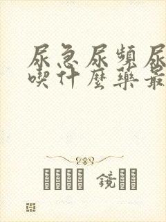 尿急尿频尿不尽吃什么药最好