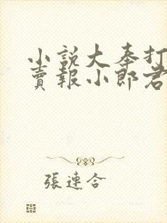 小说大奉打更人卖报小郎君正版