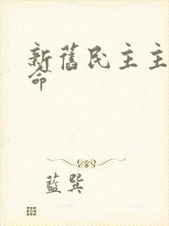 新旧民主主义革命