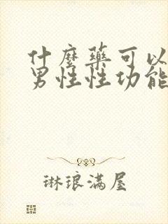 什么药可以治疗男性性功能减退