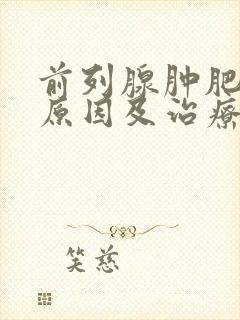 前列腺肿肥大的原因及治疗