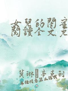 女儿的闺蜜小说阅读全文免费