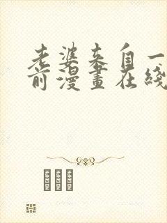 老婆来自一千年前漫画在线看免费